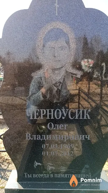 Черноусик Олег Владимирович