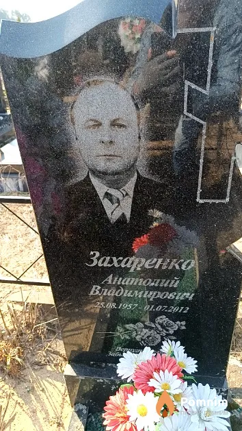 Захаренко Анатолий Владимирович