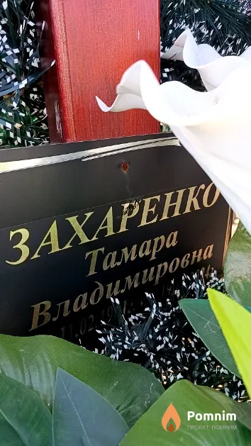 Захаренко Тамара Владимировна