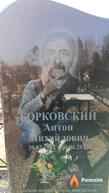 Борковский Антон Михайлович