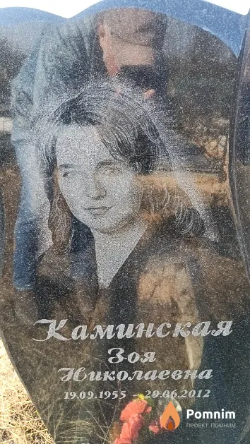 Каминская Зоя Николаевна