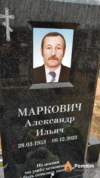 Маркович Александр Ильич
