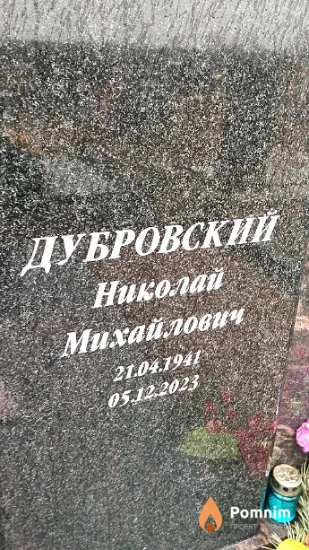 Дубровский Николай Михайлович
