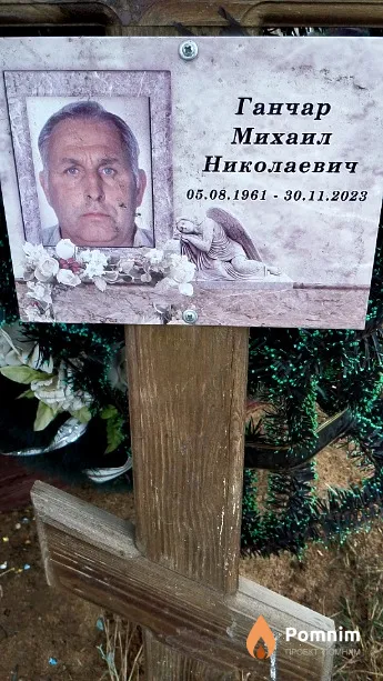 Ганчар Михаил Николаевич
