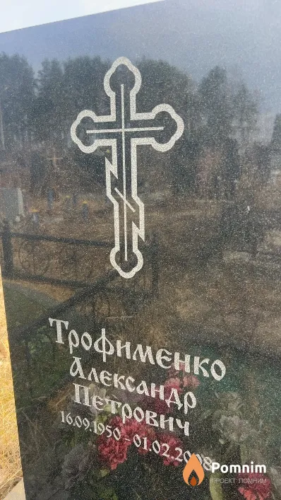 Трофименко Александр Петрович