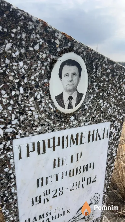 Трофименко Петр Петрович