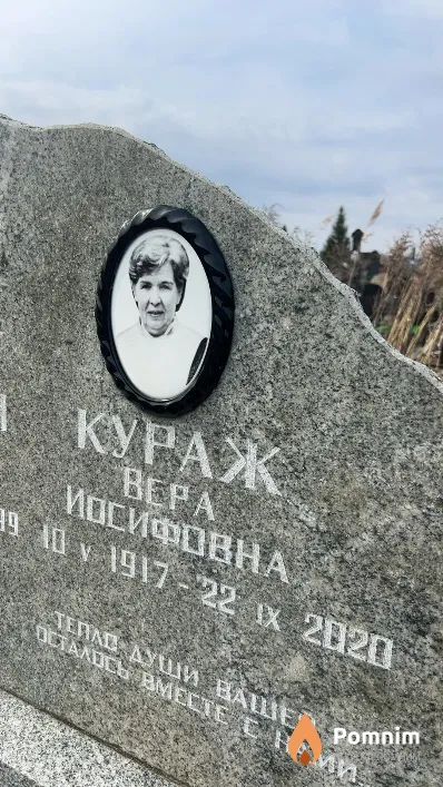 Кураж Bepa Иосифовна