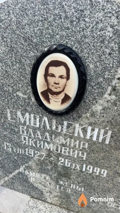 Смольский Владимир Якимович