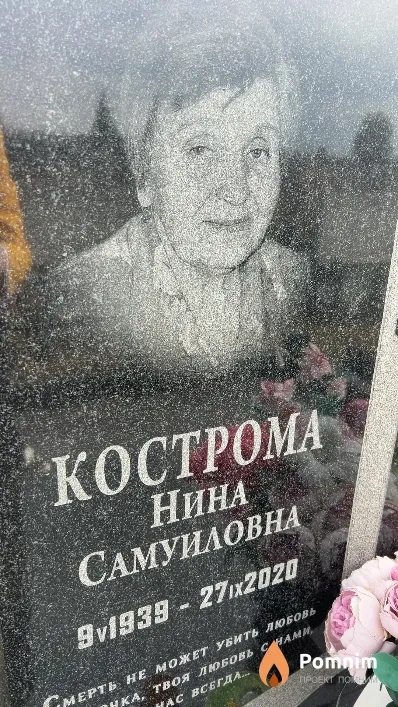 Кострома Нина Самуиловна