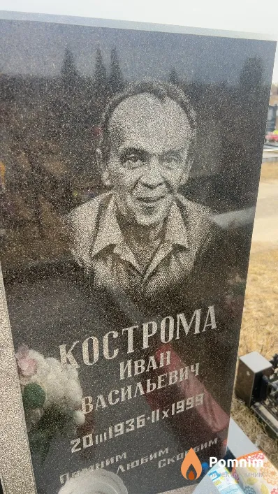 Кострома Иван Васильевич
