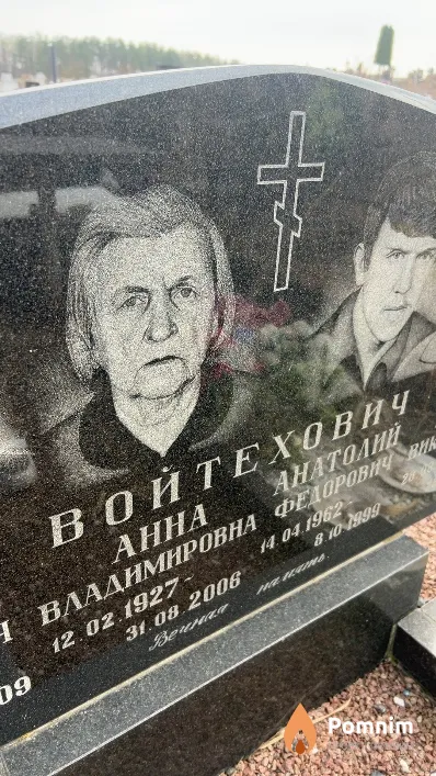 Войтехович Анна Владимировна