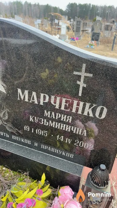 Марченко Мария Кузьминична