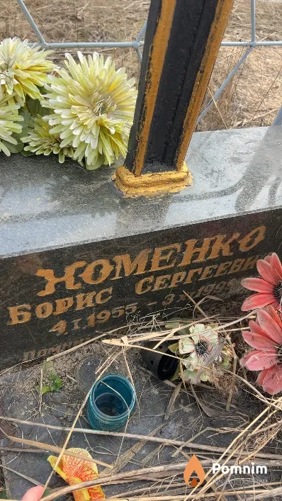 Хоменко Борис Сергеевич