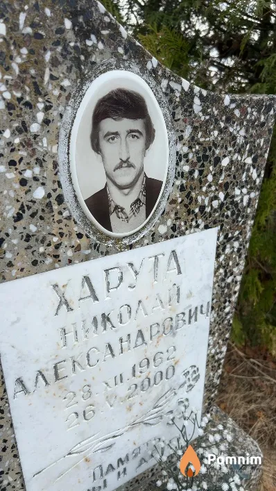 Харута Николай Александрович