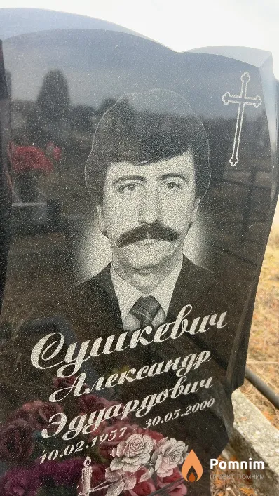 Сушкевич Александр Эдуардович