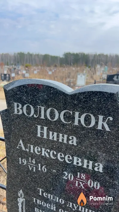 Волосюк Нина Алексеевна
