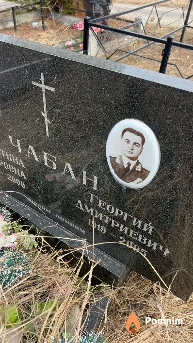 Чабан Георгий Дмитриевич