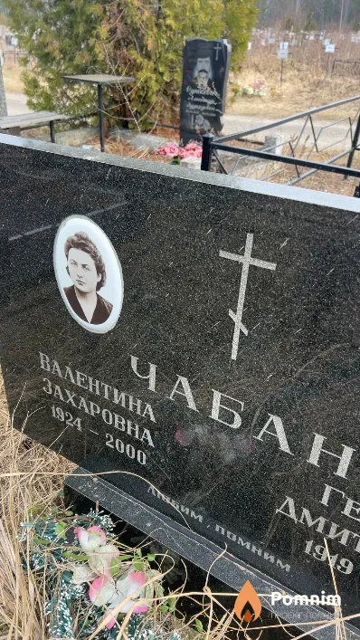 Чабан Валентина Захаровна