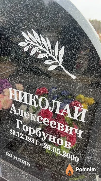 Горбунов Николай Алексеевич