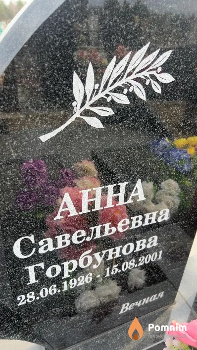 Горбунова Анна Савельевна