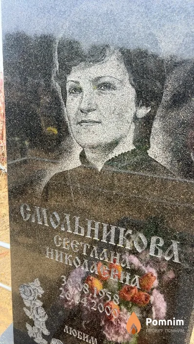 Смольникова Светлана Николаевна