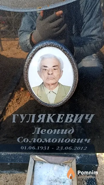 Гулякевич Леонид Соломонович