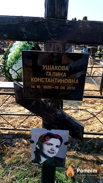 Ушакова Галина Константиновна
