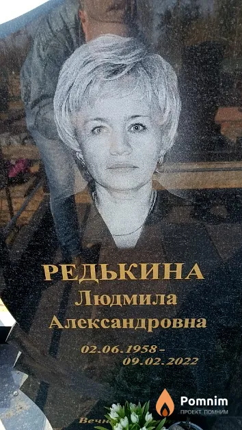 Редькина Людмила Александровна