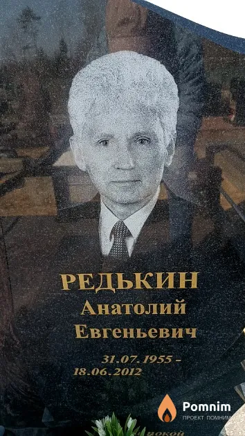 Редькин Анатолий Евгеньевич