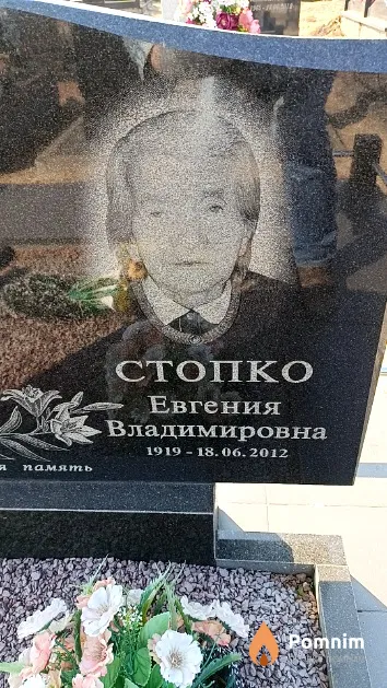 Стопко Евгения Владимировна