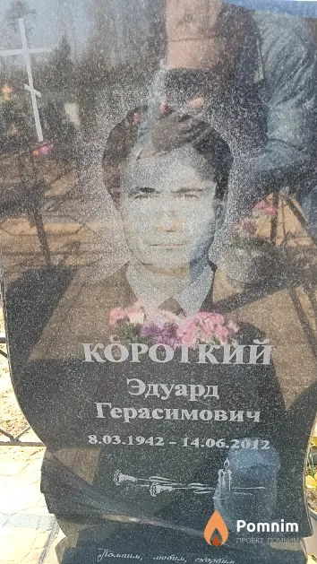 Короткий Эдуард Герасимович