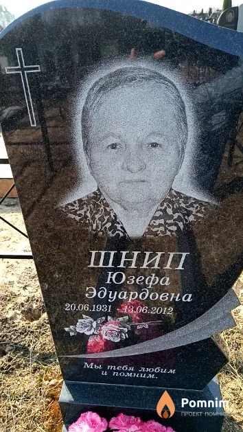 Шнип Юзефа Эдуардовна