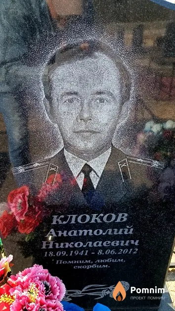 Клоков Анатолий Николаевич