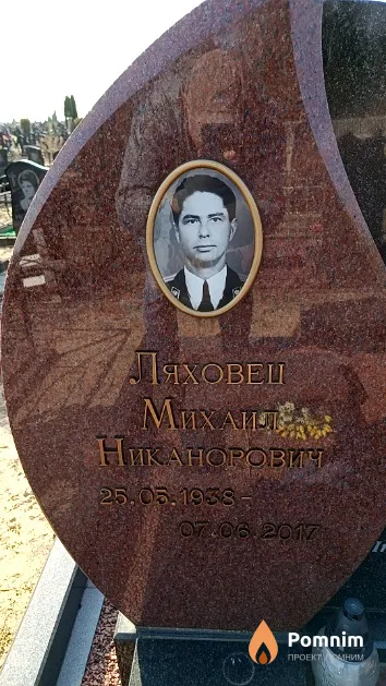 Ляховец Михаил Никанорович