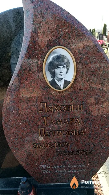 Ляховец Тамара Петровна