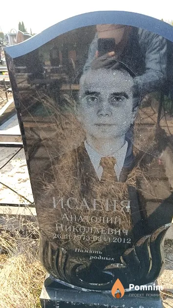 Исаеня Анатолий Николаевич