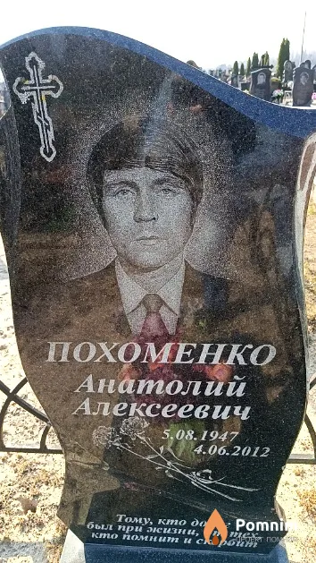 Похоменко Анатолий Алексеевич