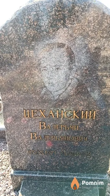 Цеханский Валерьян Валерьянович