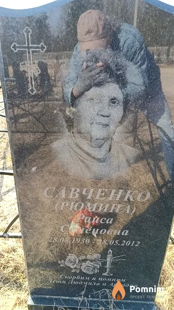 Савченко (Рюмина) Раиса Семёновна