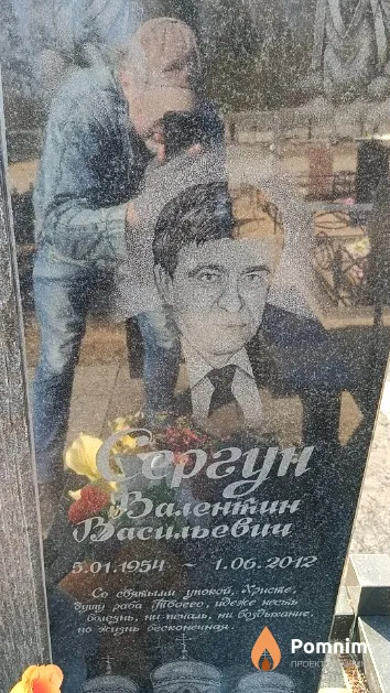 Сергун Валентин Васильевич