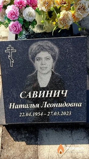 Савинич Наталья Леонидовна