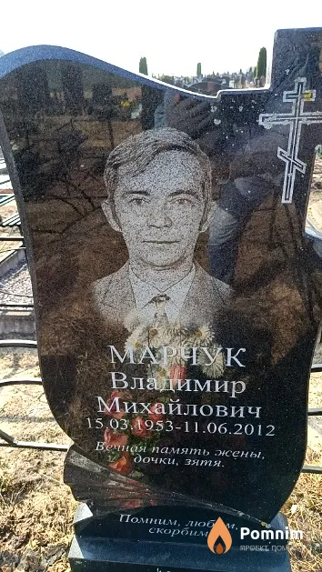 Марчук Владимир Михайлович