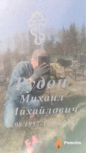 Рудой Михаил Михайлович