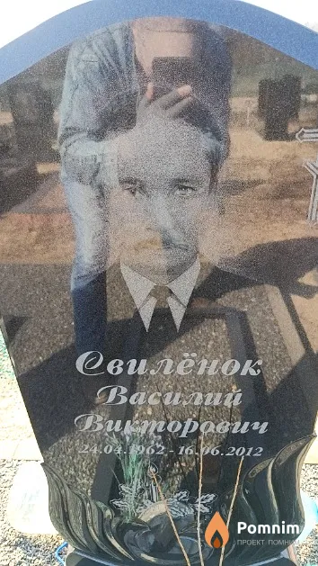 Свилёнок Василий Викторович