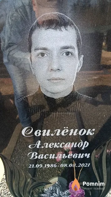 Свилёнок Александр Васильевич