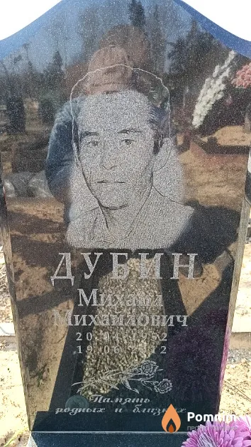 Дубин Михаил Михайлович