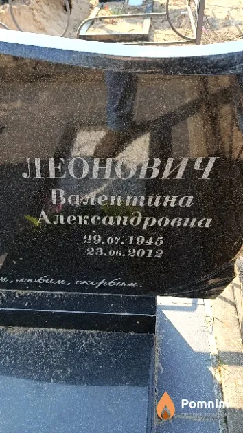 Леонович Валентина Александровна