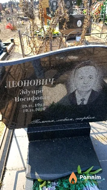 Леонович Эдуард Иосифович