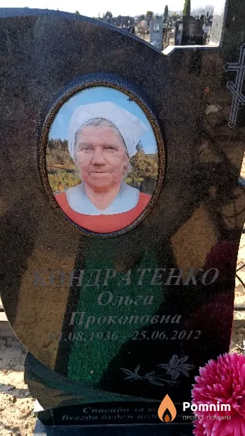 Кондратенко Ольга Прокоповна