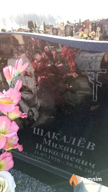 Шакалёв Михаил Николаевич